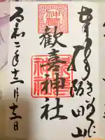歓喜神社の御朱印
