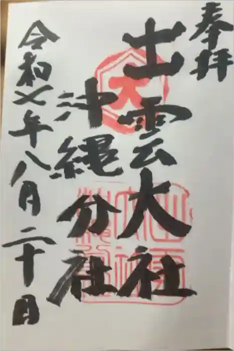 出雲大社沖縄分社の御朱印