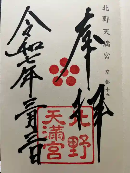 神仏霊場参拝朱印帳京都15番