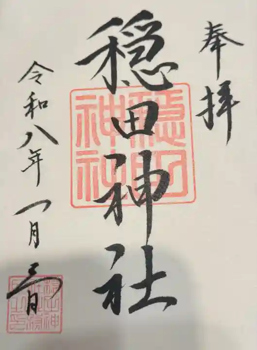 穏田神社(東京都)