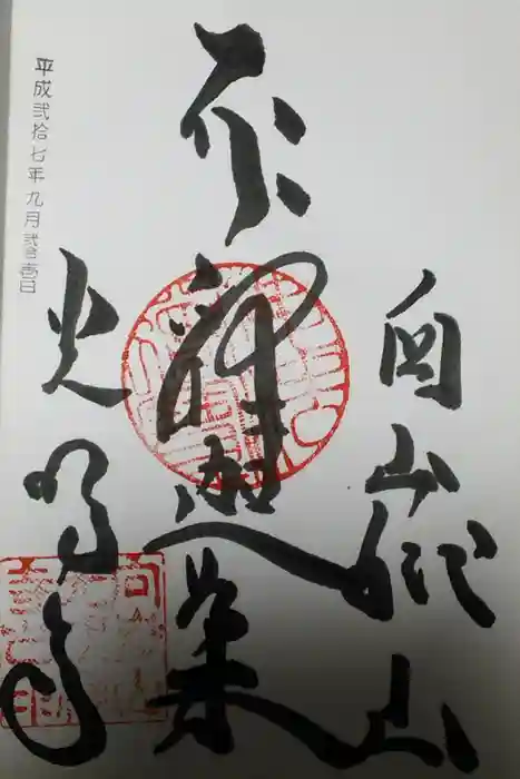 光明寺の御朱印