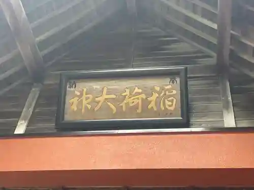 共栄稲荷神社のその他建物