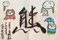 くまくま神社(導きの社 熊野町熊野神社)の御朱印