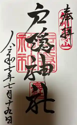 戸隠神社奥社の御朱印