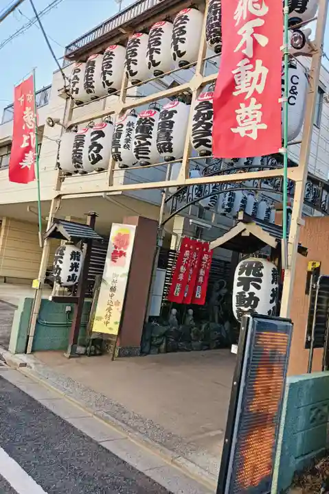 正寶院(飛不動尊)(東京都)