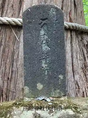 戸隠神社火之御子社のその他建物