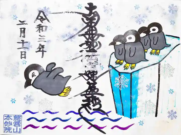 本妙院の御朱印