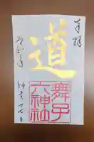 舞子六神社/まいこむの宮の御朱印