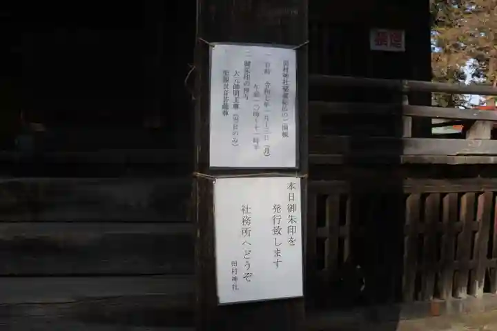 田村神社の授与品その他
