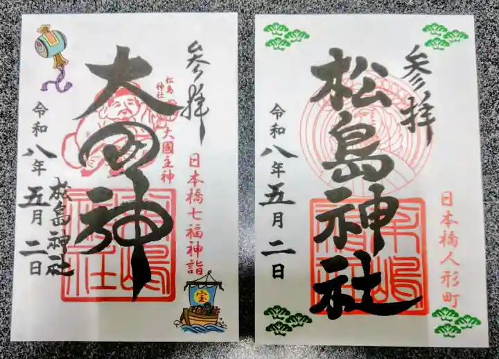 松島神社の御朱印