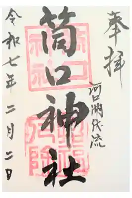 筒口神社の御朱印