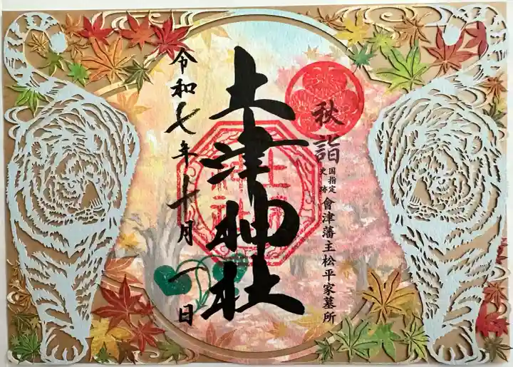 土津神社|こどもと出世の神さま(福島県)