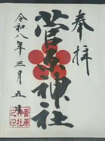 菅原神社の御朱印 2026年03月