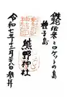 熊野神社の御朱印