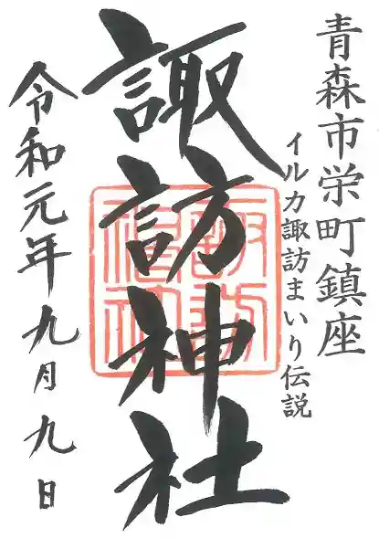 諏訪神社の御朱印