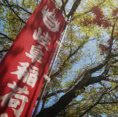 岐阜稲荷山本社(岐阜県)