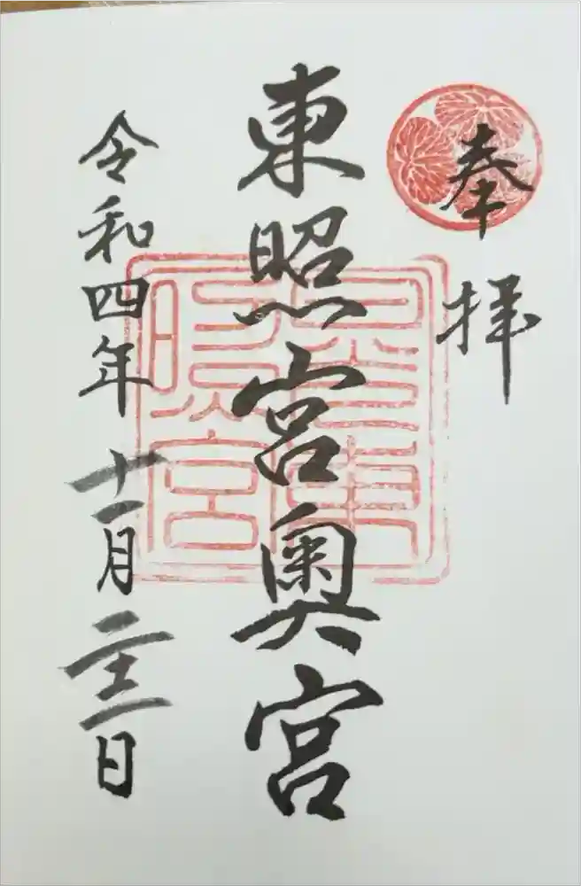 日光東照宮奥宮拝殿の御朱印