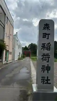 森町稲荷神社(北海道)