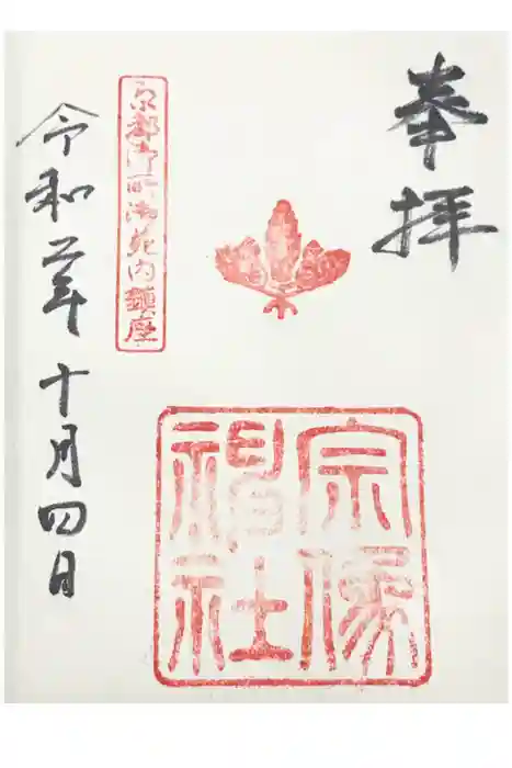 宗像神社の御朱印