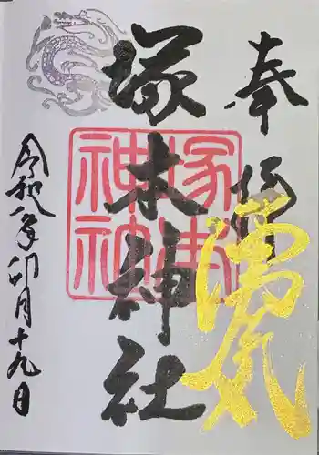 塚本神社の御朱印