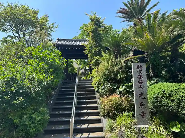 光照寺の山門・神門