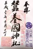 蠶養國神社の御朱印