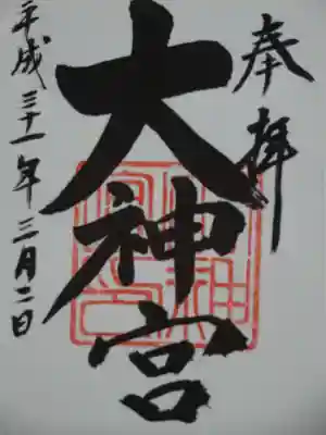 村松大神宮の御朱印