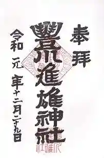 豊川進雄神社の御朱印