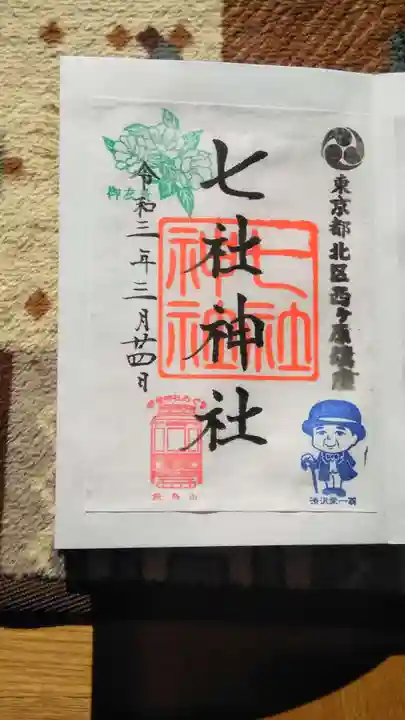 七社神社の御朱印
