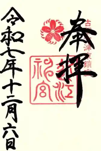 近江神宮の御朱印