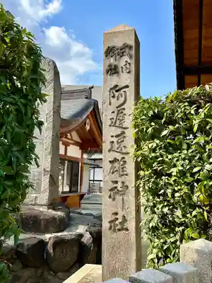 阿遅速雄神社(大阪府)