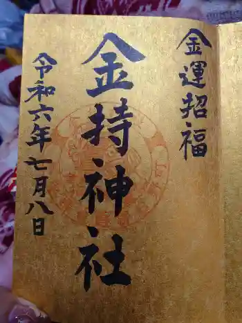金持神社の御朱印 2024年07月