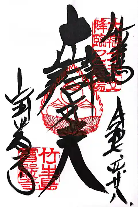 宝厳寺の御朱印