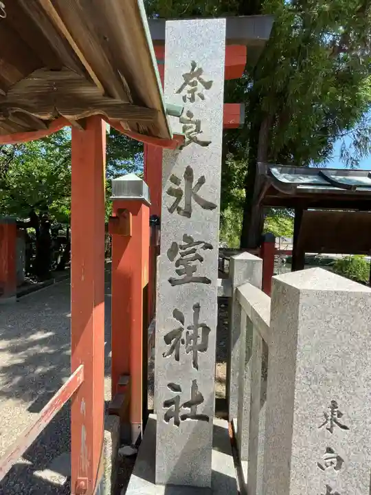 氷室神社(奈良県)