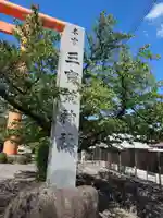三宝荒神社(山形県)