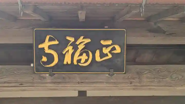 正福寺(京都府)