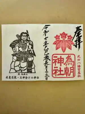 為朝神社(山梨県)