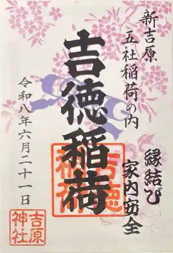 吉原神社の御朱印 2026年06月