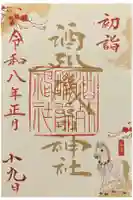 酒列磯前神社の御朱印