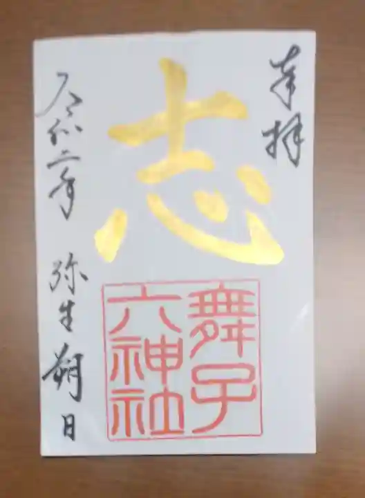 舞子六神社/まいこむの宮の御朱印