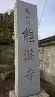 能満寺のその他建物