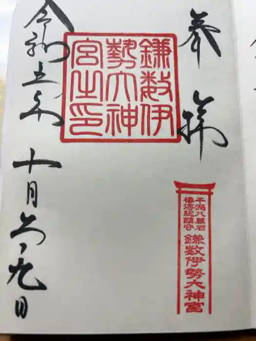 鎌数伊勢大神宮の御朱印