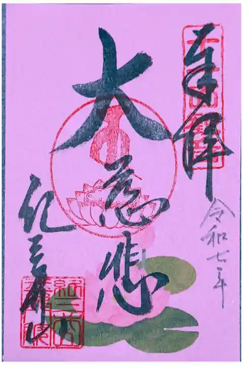 十一面観音
書置き