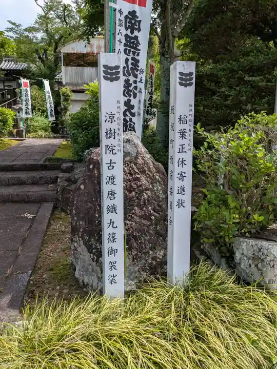 凉樹院(岐阜県)
