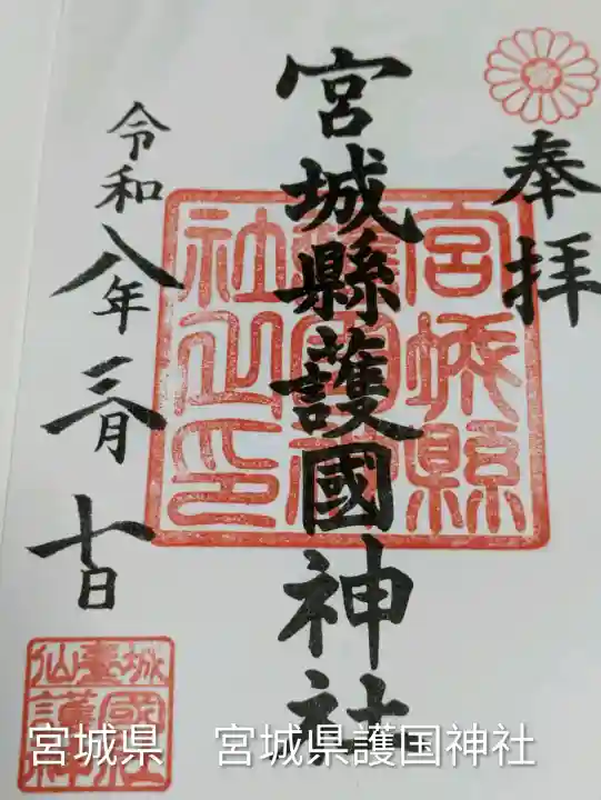 宮城縣護國神社(宮城県)