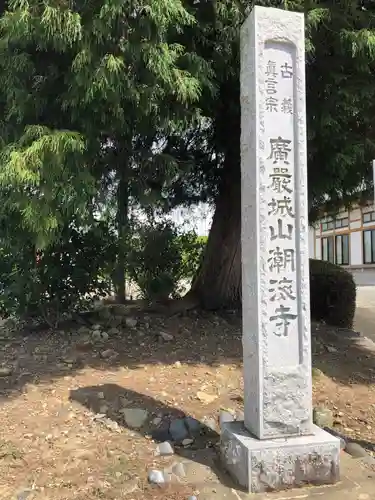 潮海寺のその他建物