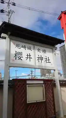櫻井神社のその他建物