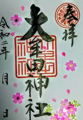 春の特別御朱印です。
桜の花びらが一杯です。