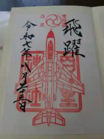 百里神社の御朱印 2025年08月