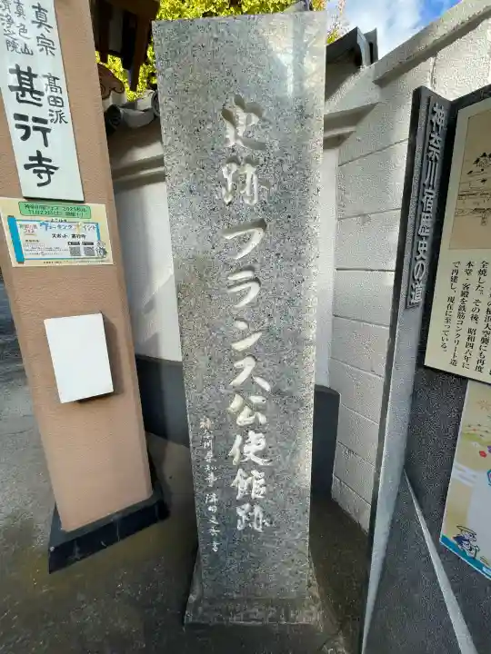 甚行寺(神奈川県)